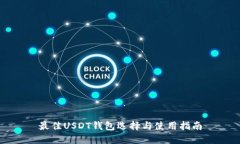 最佳USDT钱包选择与使用指