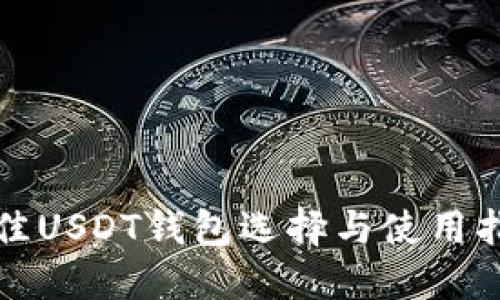 最佳USDT钱包选择与使用指南