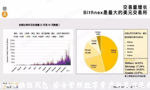 
GzA区块链钱包：安全管理数字资产的最佳选择