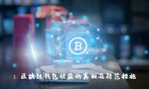 : 区块链钱包被盗的真相及防范措施