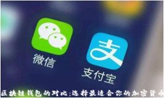 TP钱包与区块链钱包的对比