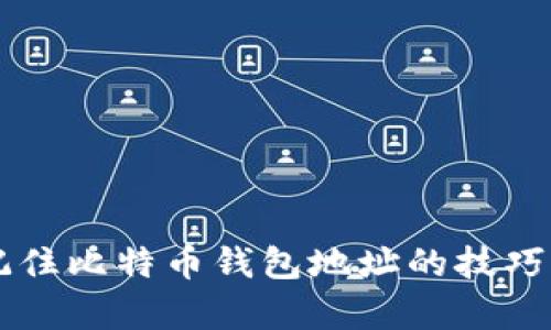 简单记住比特币钱包地址的技巧与方法