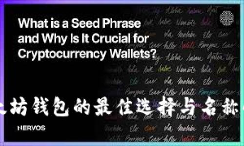 以太坊钱包的最佳选择与名称解析