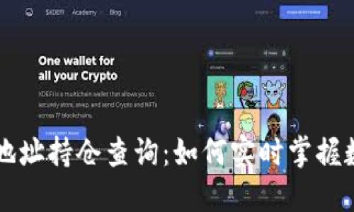 区块链钱包地址持仓查询：如何实时掌握数字资产动向