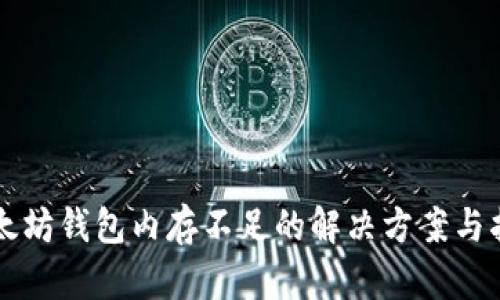 以太坊钱包内存不足的解决方案与指南