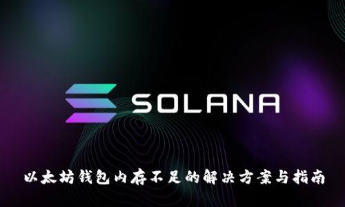 以太坊钱包内存不足的解决方案与指南