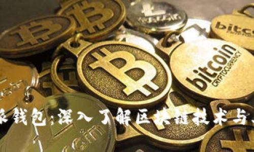 比特派钱包：深入了解区块链技术与其应用