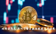 比特派钱包：深入了解区