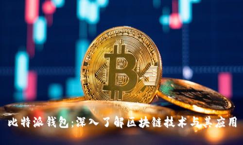 比特派钱包：深入了解区块链技术与其应用