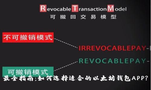 最全指南：如何选择适合的以太坊钱包APP?