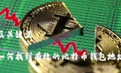 及关键词如何找到有效的