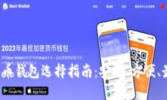 2023年比特币钱包选择指南
