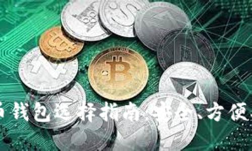 2023年比特币钱包选择指南：安全、方便、最佳实践分享