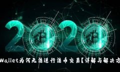 tpWallet为何无法进行法币交