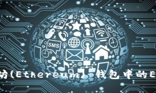 如何选择和购买以太坊(Ethereum) 钱包中的ETH，安全又便捷的指南