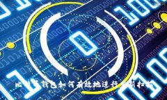 比特币钱包如何有效地进