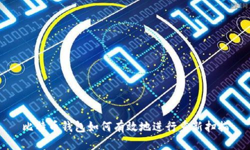 比特币钱包如何有效地进行重新扫描