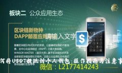 如何将USDT提现到个人钱包