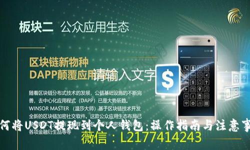 如何将USDT提现到个人钱包：操作指南与注意事项