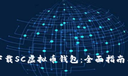 如何安全下载SC虚拟币钱包：全面指南与注意事项