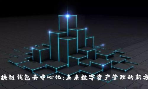区块链钱包去中心化：未来数字资产管理的新方式