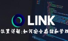 比特币钱包位置详解：如