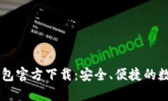 中文版比特币钱包官方下