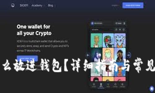 比特币怎么放进钱包？详细指南与常见问题解答