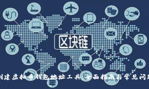 如何创建虚拟币钱包地址工具：全面指南与常见问题解答