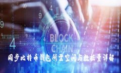 同步比特币钱包所需空间