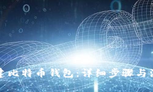 如何创建比特币钱包：详细步骤与注意事项