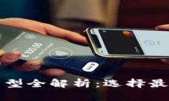 比特币钱包类型全解析：