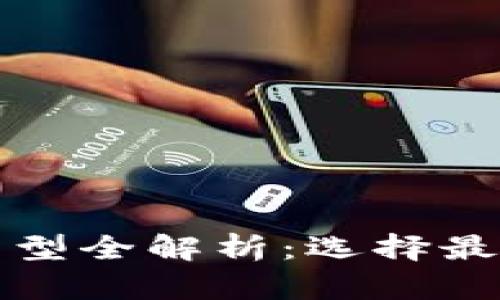 比特币钱包类型全解析：选择最适合您的钱包