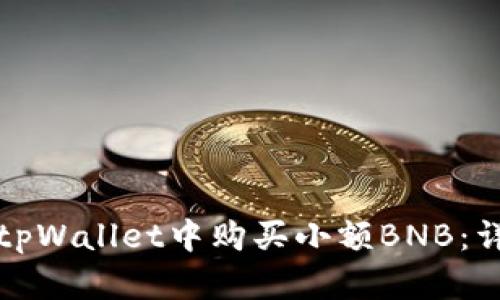 如何在tpWallet中购买小额BNB:详细指南