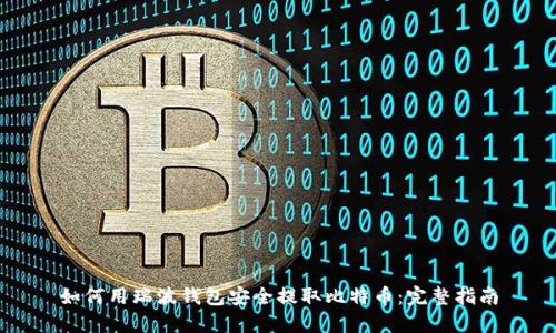 如何用瑞波钱包安全提取比特币：完整指南