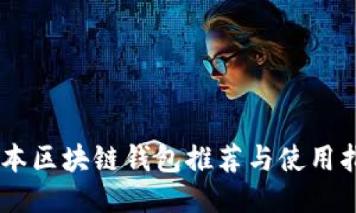 日本区块链钱包推荐与使用指南