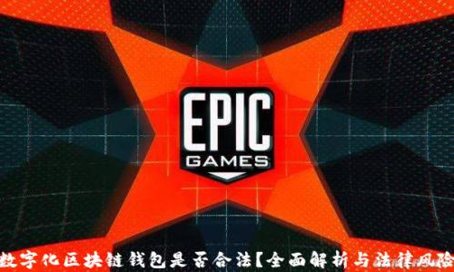 
数字化区块链钱包是否合法？全面解析与法律风险