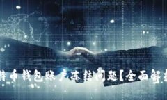 如何解决比特币钱包账户