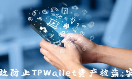 如何有效防止TPWallet资产被盗:实用指南