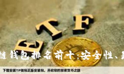 2023年手机区块链钱包排名前十：安全性、易用性、功能性对比