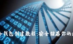 以太坊冷钱包创建教程：