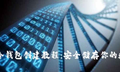 以太坊冷钱包创建教程：安全储存你的数字资产