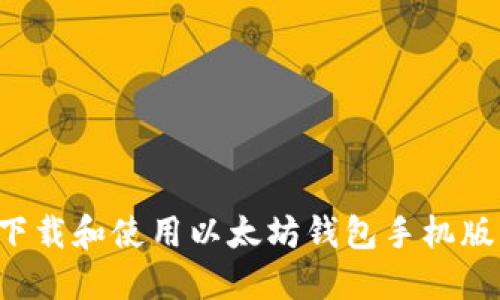 如何下载和使用以太坊钱包手机版（iOS）