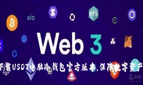 如何下载USDT电脑冷钱包官方版本，保障数字资产安全？