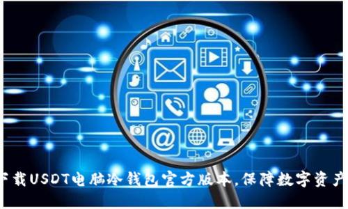 如何下载USDT电脑冷钱包官方版本，保障数字资产安全？