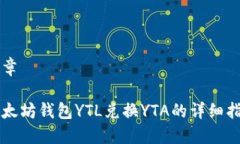 文章以太坊钱包YTL兑换Y