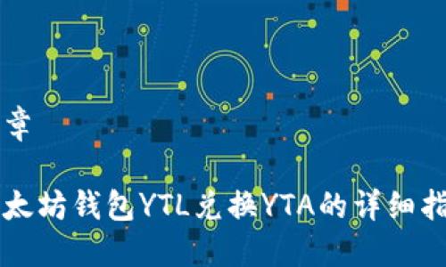 文章

以太坊钱包YTL兑换YTA的详细指南