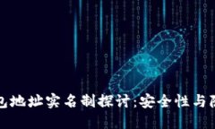 比特币钱包地址实名制探