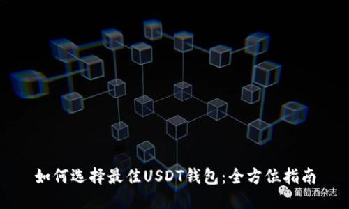 如何选择最佳USDT钱包：全方位指南