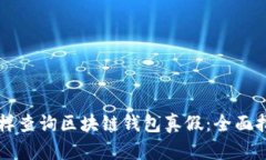 怎样查询区块链钱包真假